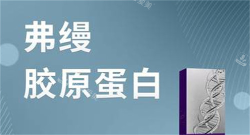 弗缦胶原蛋白宣传图