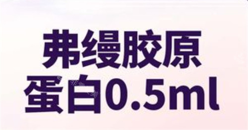 弗缦胶原蛋白宣传图
