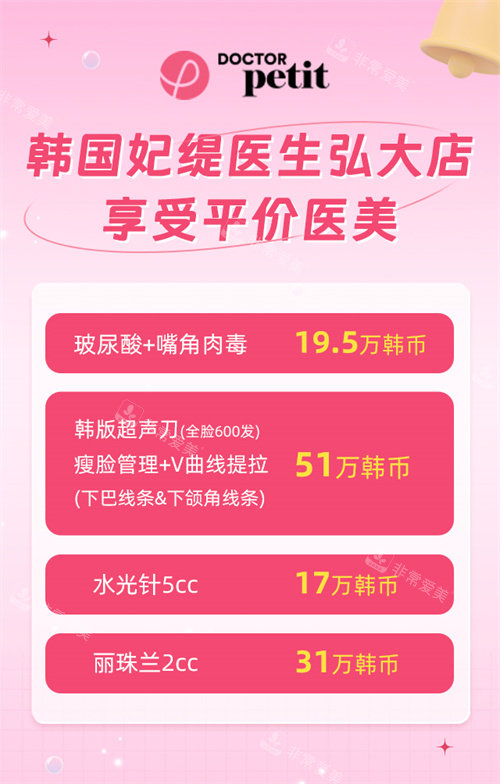 韓國妃緹醫(yī)生弘大店價格表