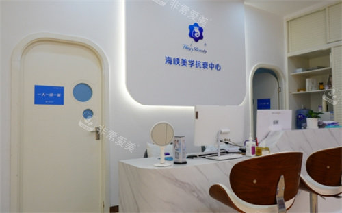 廈門(mén)海峽醫(yī)療美容抗衰中心 廈門(mén)海峽醫(yī)療美容抗衰中心