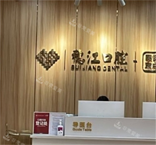 廣州穗江口腔前臺