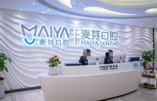 廈門麥芽口腔前臺