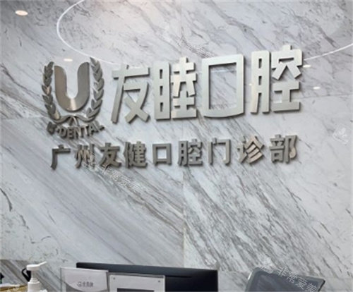 ?廣州友睦口腔門診怎么樣？正畸種植牙兒牙治療做的好！