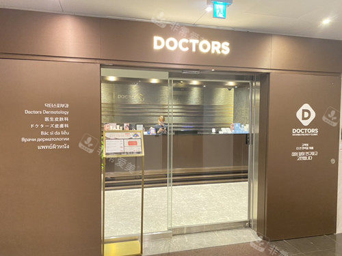 韩国doctors皮肤科