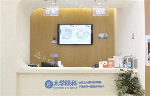 宁波太学眼科前台