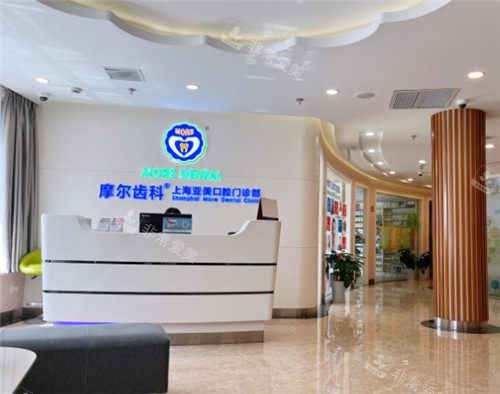 上海摩爾齒科前臺(tái)照片 上海摩爾齒科前臺(tái)照片