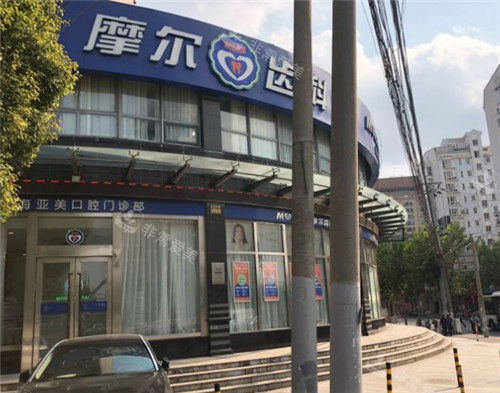 上海摩爾齒科門(mén)頭照 上海摩爾齒科門(mén)頭照