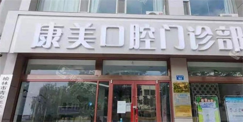 榆林康美口腔外景 榆林康美口腔外景