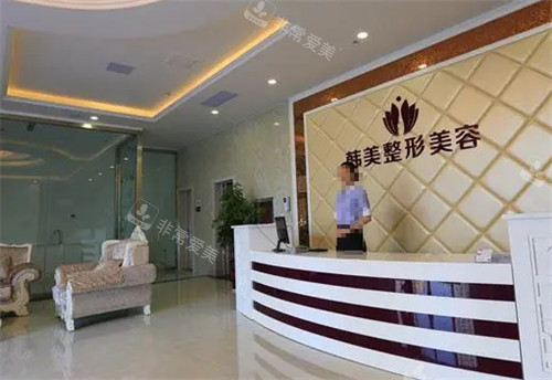 棗莊滕州韓美整形前臺(tái)環(huán)境圖