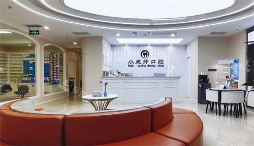 漢中小虎牙口腔大廳