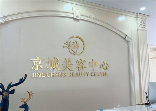 大同京城皮膚病醫(yī)院美容中心 大同京城皮膚病醫(yī)院美容中心