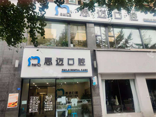 成都思邁口腔門頭