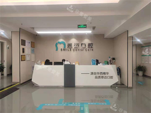 成都思邁口腔前臺