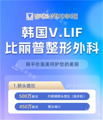 韩国V.LIF比丽普整形额头提拉价格表