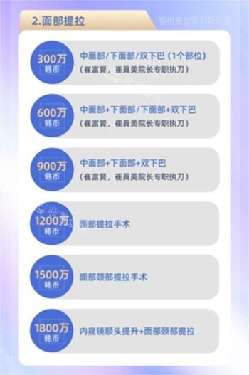 韓國(guó)V.LIF比麗普整形面部提拉價(jià)格表 韓國(guó)V.LIF比麗普整形面部提拉價(jià)格表