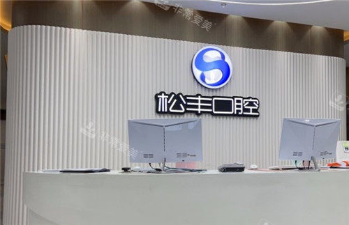 上海松豐齒科前臺 上海松豐齒科前臺