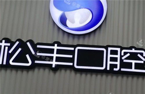 上海松豐齒科logo墻 上海松豐齒科logo墻