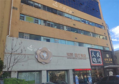 煙臺(tái)知顏致麗整形門頭環(huán)境圖