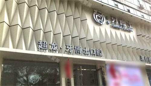 長春超龍牙博士口腔門頭