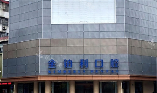 嘉兴金铂利口腔外景