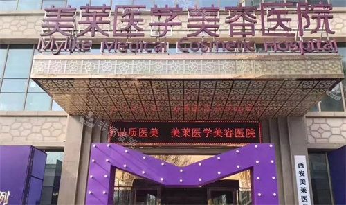 西安美萊醫(yī)療美容外景圖 西安美萊醫(yī)療美容外景圖