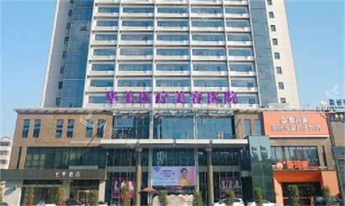洛陽華美醫(yī)療美容外景 洛陽華美醫(yī)療美容外景
