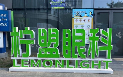 杭州柠盟眼科logo