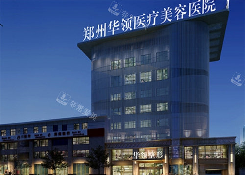 鄭州華領(lǐng)醫(yī)療美容外景 鄭州華領(lǐng)醫(yī)療美容外景