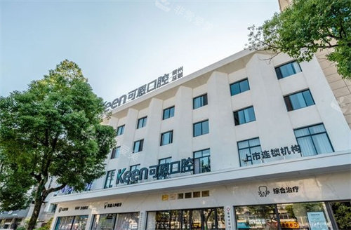 衢州可恩口腔外景