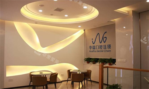 信陽華瑞口腔大廳 信陽華瑞口腔大廳