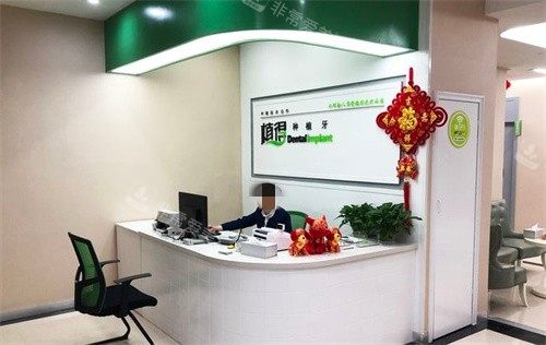信陽植得口腔前臺 信陽植得口腔前臺