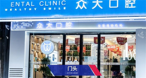 信陽眾大口腔門頭 信陽眾大口腔門頭
