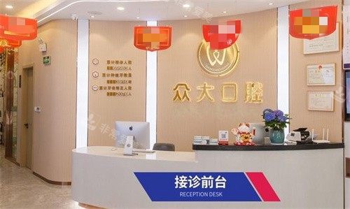 信陽眾大口腔前臺 信陽眾大口腔前臺