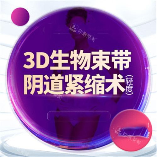 3D生物束带紧缩术宣传图