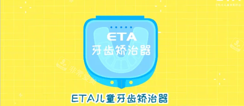 eta兒童早期矯正圖片 eta兒童早期矯正圖片