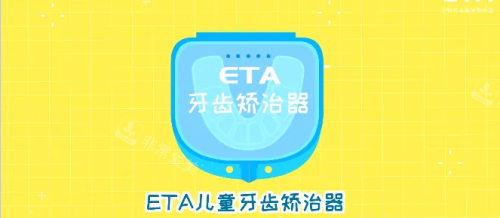 eta兒童早期矯正圖片