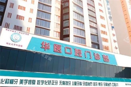 商丘華醫(yī)口腔外景 商丘華醫(yī)口腔外景