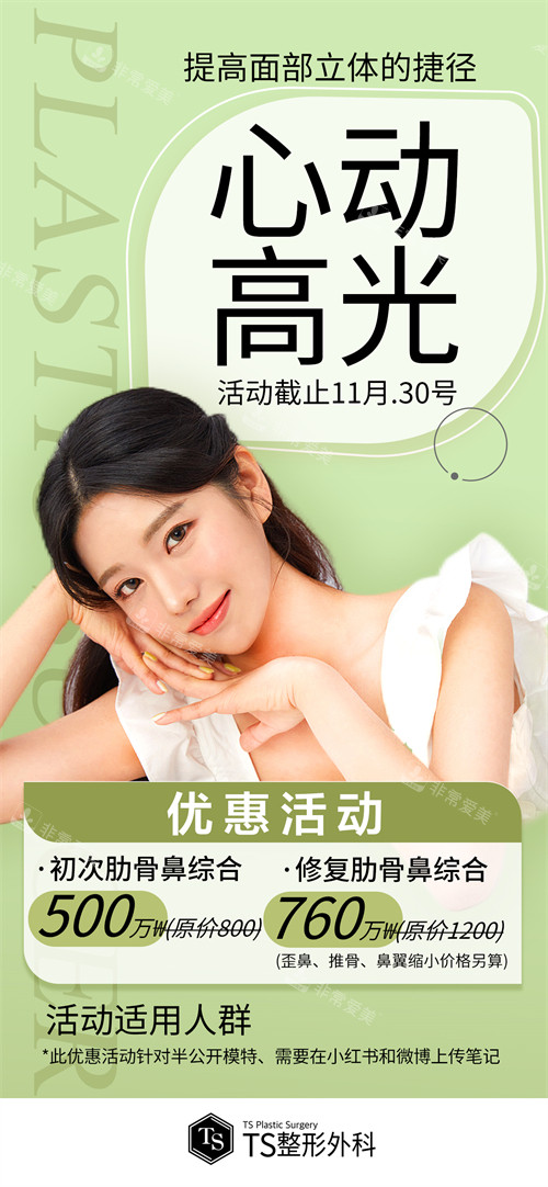 韩国TS整形外科鼻部整形优惠活动宣传图