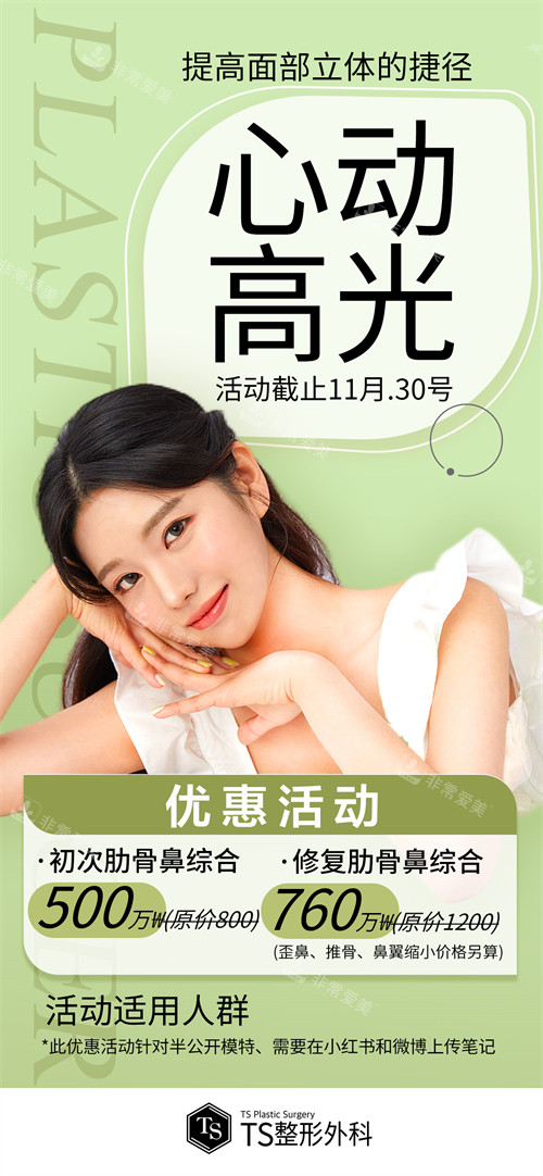 韓國TS整形外科鼻部整形優(yōu)惠活動(dòng)宣傳圖