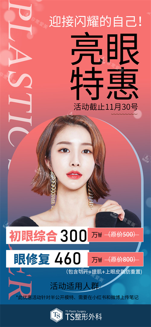 韓國TS整形外科眼部整形優(yōu)惠活動(dòng)宣傳圖
