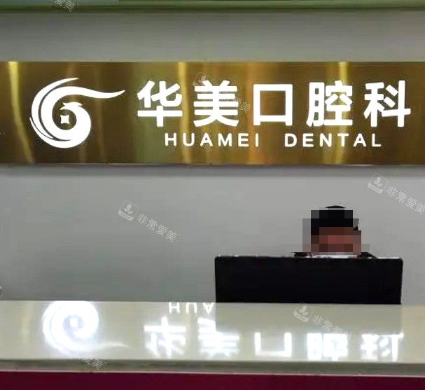 南京華美口腔前臺 南京華美口腔前臺