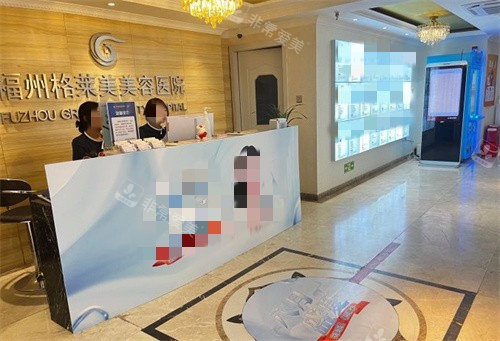 福州格莱美医疗美容前台
