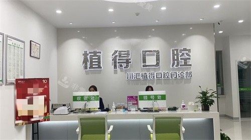 周口植得口腔前臺 周口植得口腔前臺