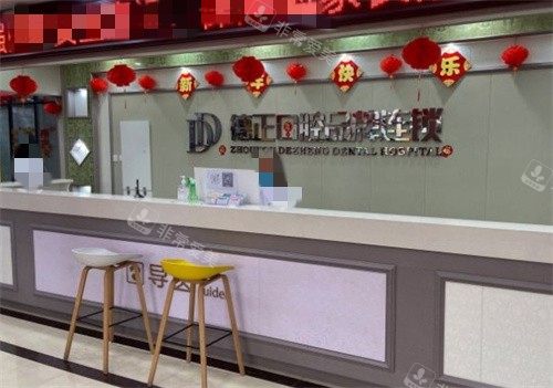 周口德正口腔前臺 周口德正口腔前臺
