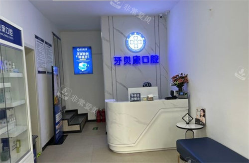 周口牙貝恩口腔前臺 周口牙貝恩口腔前臺