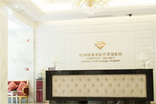杭州格萊美醫(yī)療美容前臺 杭州格萊美醫(yī)療美容前臺