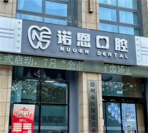 徐州諾恩口腔外景 徐州諾恩口腔外景
