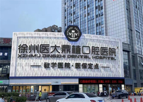 徐州醫(yī)大鼎植口腔外景 徐州醫(yī)大鼎植口腔外景