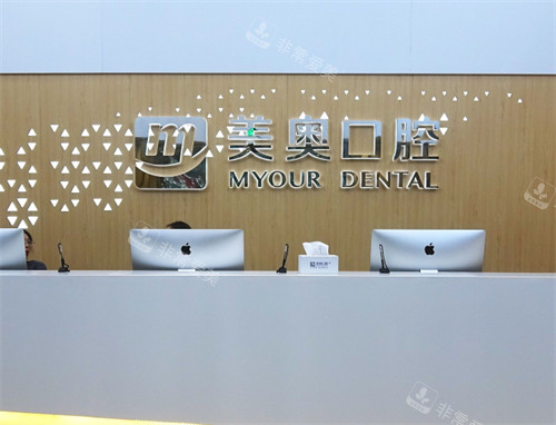 徐州美奧口腔前臺 徐州美奧口腔前臺