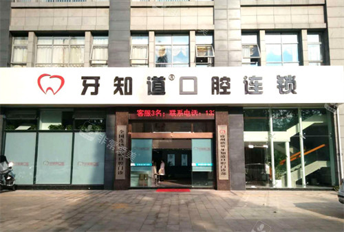 徐州德貝牙知道口腔外景 徐州德貝牙知道口腔外景